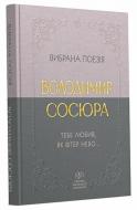Книга Володимир Сосюра «Володимир Сосюра. Вибрана поезія. Тебе любив, як вітер небо...» 978-617-784-693-1
