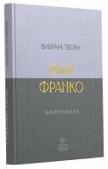 Книга Іван Франко «Іван Франко. Маніпулянтка. Вибрані твори» 978-617-784-690-0