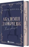 Книга Сара Шпринц «Мить до кохання : Академія Данбридж. Хто завгодно. Книга 2»