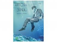 Книга На Юнхи «Русалонька з Кьонсона. Том 2» 978-617-099-915-3