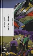 Книга Герберт Уэллс «Країна сліпих» 978-617-522-241-6