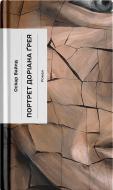 Книга Оскар Уайльд «Портрет Доріана Ґрея»