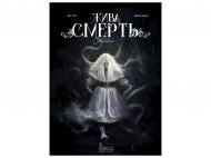 Книга Оливье Ватин «Жива Смерть (за романом Стефана Вуля)» 978-617-09-9995-5
