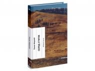 Книга Панас Мирный «Серед степів» 978-617-522-592-9