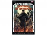 Книга «Мисливці за головами. Найсмертоносніші в галактиці. Том 1» 978-6-17-099690-9