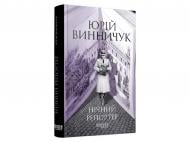 Книга Юрий Винничук «Нічний репортер. Книга 3»