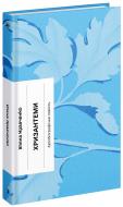 Книга Людмила Кравченко «Хризантеми»