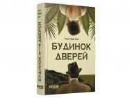 Книга Тан Тван Енг «Будинок Дверей» 978-617-522-344-4