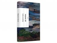 Книга Вирджиния Вулф «До маяка» 978-617-522-609-4
