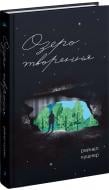 Книга Кушнер Р. «Озеро творення»