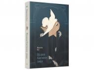 Книга Шарлотта Вуд «Віддана Кам’яному двору» 978-617-522-619-3