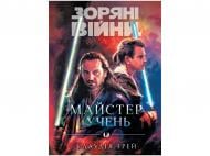Книга Клаудия Грэй «Майстер і учень» 978-617-09-9621-3