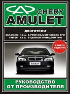 Книга «Руководство по ремонту и эксплуатации Chery Amulet. Модели с 2003 года выпуска, оборудованные б Книга «Руководство по ремонту и эксплуатации Chery Amulet. Модели с 2003 года выпуска, оборудованные б