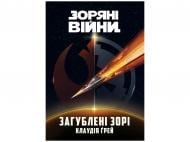 Книга Клаудия Грэй «Загублені зорі» 978-617-09-9921-4