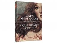 Книга Сара Фергюсон «Куди вкаже серце» 978-617-522-384-0