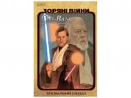 Кристофер Кантвелл «Обі-Ван: Призначення джедая» 978-617-099-935-1
