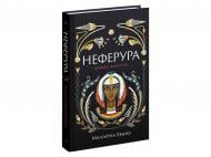 Книга Малайна Эванс «Неферура: донька фараонів» 978-617-522-578-3
