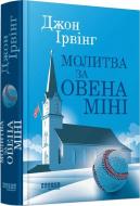 Книга Джон Ирвинг «Молитва за Овена Міні» 978-617-522-301-7