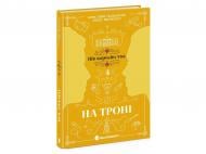 Книга Аарон Аппельфельд «На троні. Книга 3»