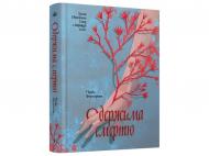 Книга Кимберли Фаулер «Одержима Смертю»