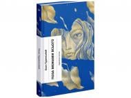 Книга Осип Турянский «Поза межами всього» 978-617-522-602-5