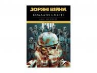 Книга Джо Шрайбер «Легенди. Солдати Смерті» 978-617-099-870-5