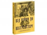 Книга Стефан Терлецкий «Від війни до Вестмінстеру» 978-617-522-611-7