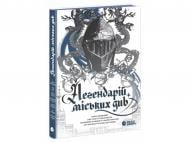 Книга Арт Антонян «Легендарій міських див» 978-617-09-9871-2