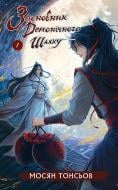 Книга Мосян Тонсьов «Засновник Демонічного Шляху. Том 1» 978-617-548-429-6