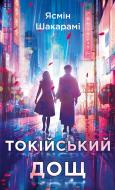Книга Ясмин Шакарами «Токійський дощ» 978-617-548-178-3