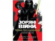 Книга Кристи Голден «Темна послідовниця» 978-617-09-9923-8
