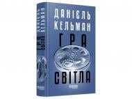 Книга Даниэль Кельман «Гра світла» 978-617-522-386-4