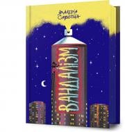 Книга Валерия Савотина «Вандалізм» 978-617-523-267-5