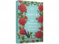 Книга Стефан Карлье «Життя — не роман Сюзан Купер» 978-617-522-585-1