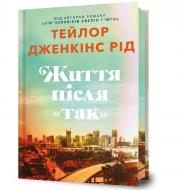Книга Тейлор Дженкинс Рид «Limited edition Життя після «Так»» 978-617-523-240-8
