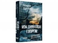 Книга Мария Адольфссон «Доґґерланд. Між дияволом і морем. Книга 3» 978-617-522-209-6