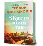 Книга Тейлор Дженкинс Рид «Життя після «Так»» 978-617-523-239-2