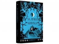 Книга Лори Форест «Залізна квітка. Книга 2» 978-6-17-522607-0