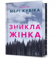 Книга Мэри Кубика «Limited edition Зникла жінка» 978-617-523-256-9