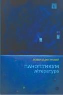 Книга Анатолий Днистровой «Паноптикум. Литература: статьи и эссе» 978-6178-222-54-3