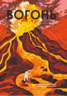 Книга Анна Сковронская «Огонь» 978-617-8222-42-0