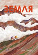 Книга Анна Сковронская «Земля» 978-617-8222-43-7