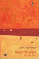 Книга Анатолий Днистровой «Паноптикум. Политика: статьи и эссе» 978-617-8222-61-1