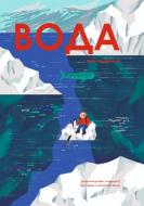 Книга Анна Сковронская «Вода» 978-617-8222-41-3