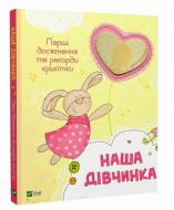 Книга «Наша дівчинка. Перші досягнення та рекорди крихітки (нова)» 978-617-17-0521-0