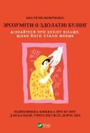 Книга Настя Мельниченко «Зрозуміти (і здолати) булінг» 978-617-17-0352-0