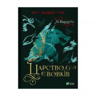 Книга Лі Бардуго «Царство вовків» 978-617-17-0144-1