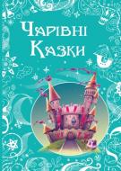 Книга «Чарівні казки» 978-617-720-755-8