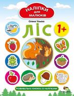 Книга Елена Ульева «Наклейки для малюків: Ліс» 978-966-925-137-4