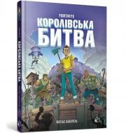 Книга Матіас Лаворель «FORTNITE Королівська битва. Книга 1» 978-617-7968-02-2